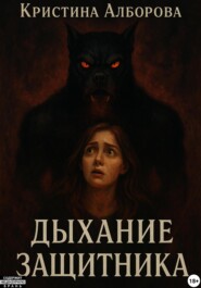 Дыхание Защитника