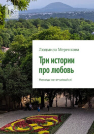 Три истории про любовь. Не теряй надежду!