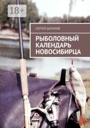 Рыболовный календарь новосибирца