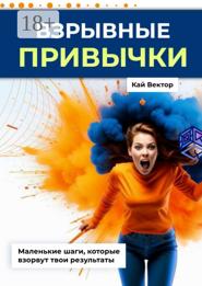 Взрывные привычки