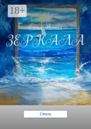 Зеркала. Стихи