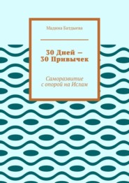 30 дней – 30 привычек. Саморазвитие с опорой на Ислам