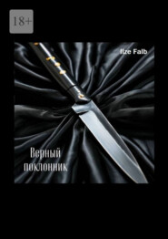 Верный поклонник