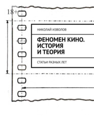 Феномен кино. История и теория. Статьи разных лет