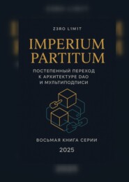 Imperium Partitum: Постепенный переход к архитектуре DAO и мультиподписи