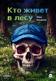 Кто живет в лесу
