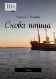 Снова птица. Стихи