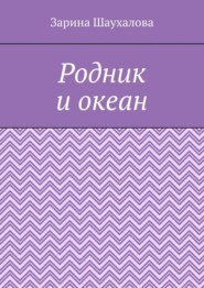 Родник и океан