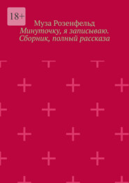 Минуточку, я записываю. Сборник, полный рассказа