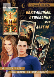 Влюбленные, Отшельник или Дьябло… А какая у вас программа на воплощение?