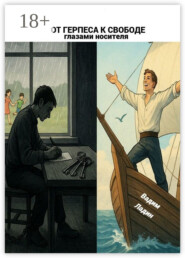 От герпеса к Свободе. Глазами носителя