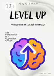 Level Up. Маленькие шаги к большой версии себя