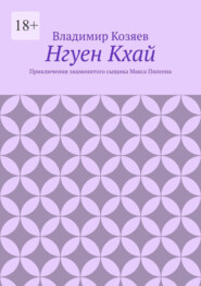 Нгуен Кхай. Приключения знаменитого сыщика Макса Пипсена