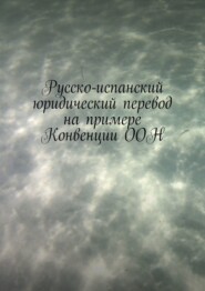 Русско-испанский юридический перевод на примере Конвенции ООН