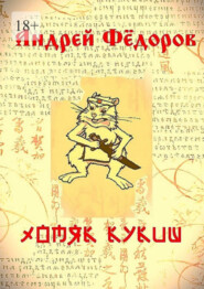 Хомяк Кукиш. Истории с продолжением