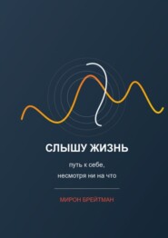Слышу жизнь: путь к себе, несмотря ни на что
