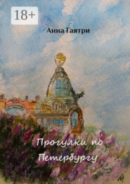 Прогулки по Петербургу. Живопись и поэзия