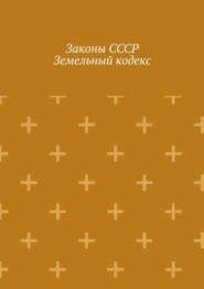 Законы СССР. Земельный кодекс