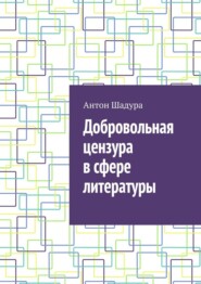 Добровольная цензура в сфере литературы
