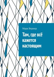 Там, где всё кажется настоящим