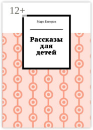 Рассказы для детей