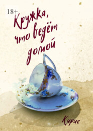 Кружка, что ведёт домой