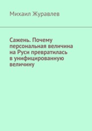 Сажень. Почему персональная величина на Руси превратилась в унифицированную величину