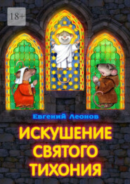 Искушение святого Тихония