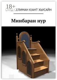 Минбаран нур