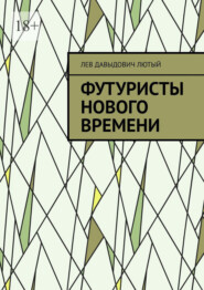 Футуристы нового Времени