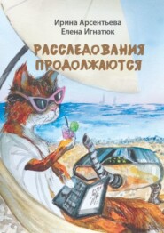 Расследования продолжаются. Мери Тейл на птичьем острове
