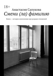 Смени (ла) фамилию. Книга – история самопомощи при разрыве отношений