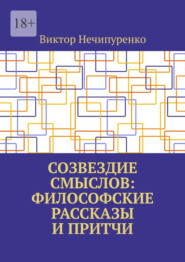 Созвездие смыслов: философские рассказы и притчи