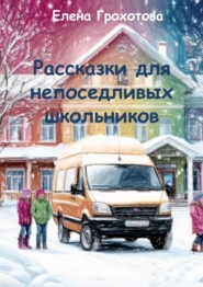 Рассказки для непоседливых школьников