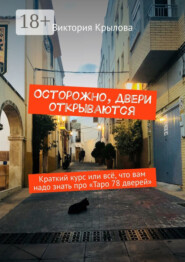 Осторожно, двери открываются. Краткий курс или всё, что вам надо знать про Таро «78 дверей»