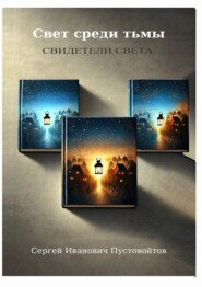 Свет среди тьмы. Свидетели света