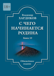 С чего начинается Родина. Книга 10. Обновленное издание