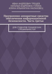 Программно-аппаратные средства обеспечения информационной безопасности. Часть третья. Для студентов технических специальностей