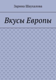 Вкусы Европы