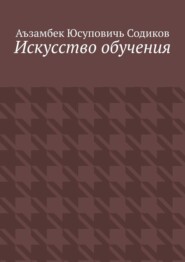 Искусство обучения