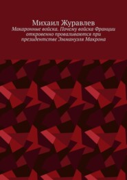 Макаронные войска. Почему войска Франции откровенно проваливаются при президентстве Эммануэля Макрона