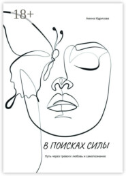 В поисках силы. Путь через тревоги, любовь и самопознание
