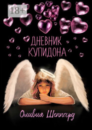 Дневник Купидона