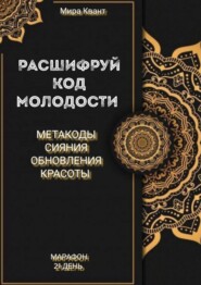 Расшифруй код мододости. Метакоды обновления и красоты. Марафон 21 день