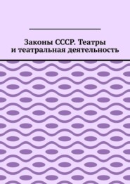 Законы СССР. Театры и театральная деятельность