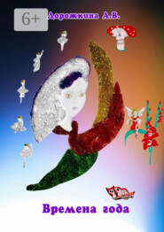 Времена года