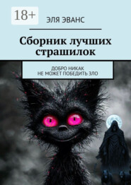 Сборник лучших страшилок. Добро никак не может победить зло