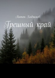 Грешный край