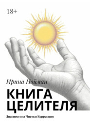 Книга целителя. Диагностика, чистки, коррекция