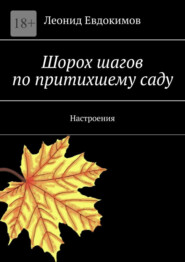 Шорох шагов по притихшему саду. Настроения